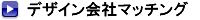 �C���e���A�f�U�C����Ѓ}�b�`���O