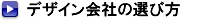 �X�܃f�U�C����ЁE�C���e���A�f�U�C�i�[�̑I�ѕ�