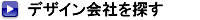 �����E���E���É��Ȃǒn�悩��X�܃f�U�C����ЁE�C���e���A�f�U�C�i�[��T��