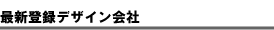 �ŐV�o�^�X�܃f�U�C�����