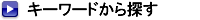 �X�܃f�U�C����ЁE�C���e���A�f�U�C�i�[�̍�i���L�[���[�h����T��
