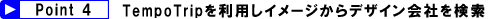 TempoTripを利用し思い描くイメージからデザイン会社を検索!