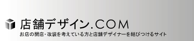新たにお店の開店・改装を考える方に、インテリアデザイン会社の紹介を行います。飲食店・商業施設・美容院・物販・アパレル・ホテルなど、店舗デザイン・店舗設計・店舗施工にお困りの方は是非ご覧ください 。 店舗デザイン.COM