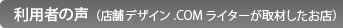 利用者の声