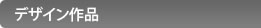 �f�U�C����i