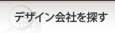 �f�U�C����Ђ�T��