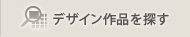 �f�U�C����i��T��