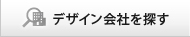 デザイン会社を探す