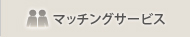 マッチングサービス