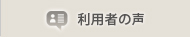 利用者の声
