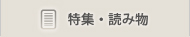 特集・読み物