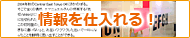 情報を仕入れる!