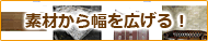素材から幅を広げる!