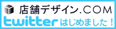 店舗デザイン.COMTwitter始めました