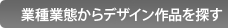 �Ǝ�ƑԂ���f�U�C����i��T��