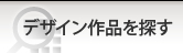 �f�U�C����i��T��