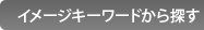 �C���[�W�L�[���[�h����T��