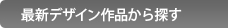 �ŐV�f�U�C����i����T��