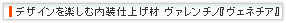 �u�f�U�C�����y���ޓ����d�グ�ށ@���@�����`�m�w���F�l�`�A�x�@�v