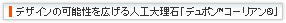 �J�E���^�[�E�e�[�u���E�f�B�X�v���C�ȂǓX�܃f�U�C���̉\�����L����l�H�嗝�΁u�f���|���R�[���A���v