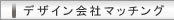 �f�U�C����Ѓ}�b�`���O