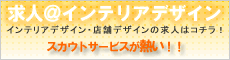 求人インテリア