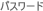 �p�X���[�h