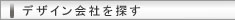 �f�U�C����Ђ�T��