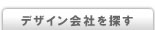 デザイン会社を探す