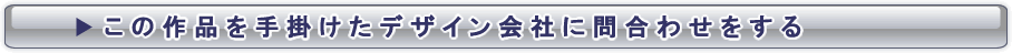 この作品を手掛けたデザイン会社に問い合わせをする