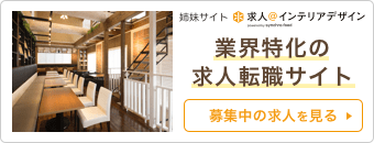 インテリア業界の求人転職情報サイト 募集中の求人を見る