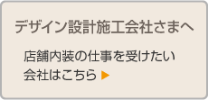 デザイン設計施工会社さまへ