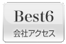 デザイン会社アクセスランキング6位