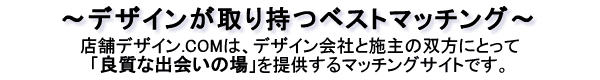 デザイン、ベストマッチング、店舗デザイン.COM、デザイン会社、出会い、マッチングサイト