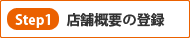 店舗概要の登録