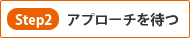 アプローチを待つ