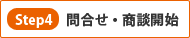 商談スタート