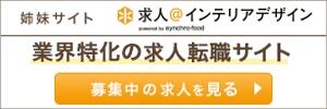 インテリア業界求人 求人インテリアデザイン