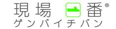 施工管理アプリ　現場一番