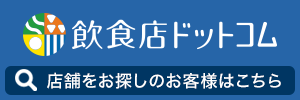 出店開業・運営支援・店舗物件 飲食店.COM