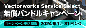 【2024年1月31日迄】Vectorworks Service Select無償バンドルキャンペーン